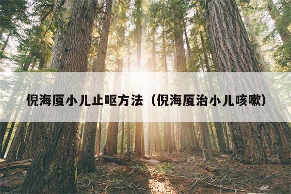 倪海厦小儿止呕方法（倪海厦治小儿咳嗽）