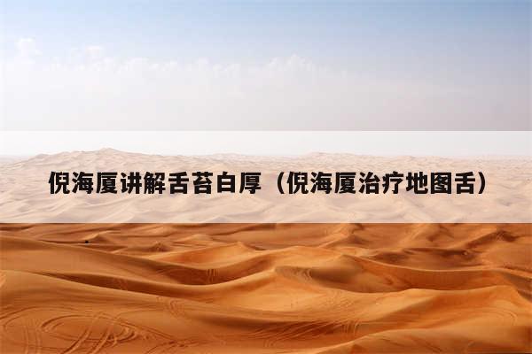 倪海厦讲解舌苔白厚（倪海厦治疗地图舌）