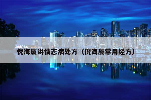 倪海厦讲情志病处方（倪海厦常用经方）