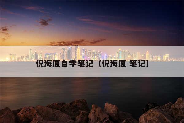 倪海厦自学笔记（倪海厦 笔记）