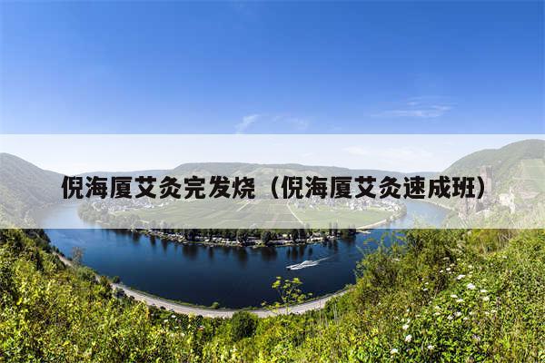 倪海厦艾灸完发烧（倪海厦艾灸速成班）