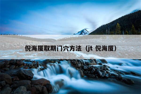 倪海厦取期门穴方法（jt 倪海厦）