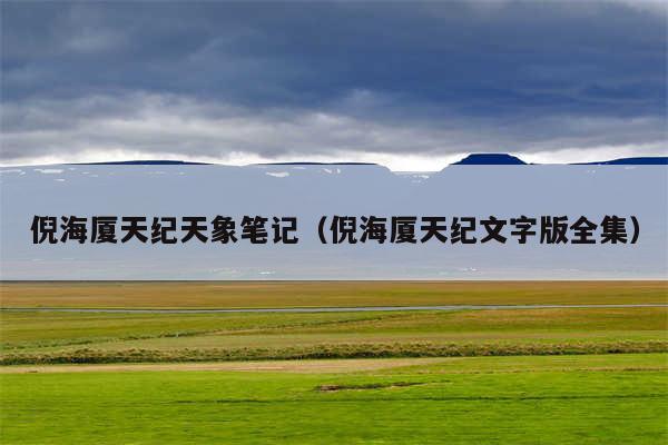 倪海厦天纪天象笔记（倪海厦天纪文字版全集）