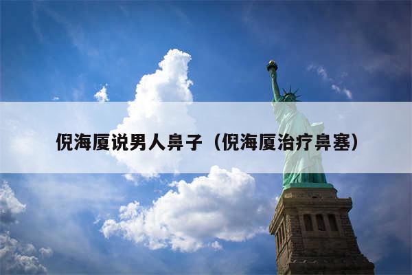 倪海厦说男人鼻子（倪海厦治疗鼻塞）