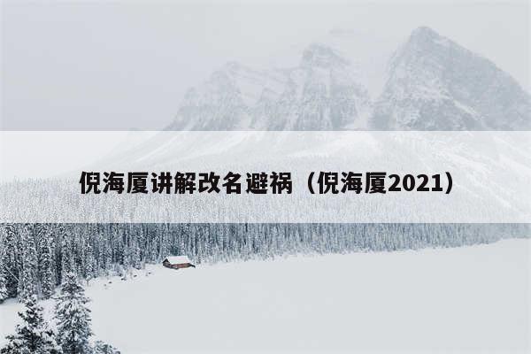 倪海厦讲解改名避祸（倪海厦2021）