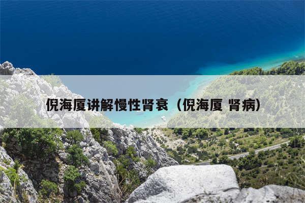 倪海厦讲解慢性肾衰（倪海厦 肾病）