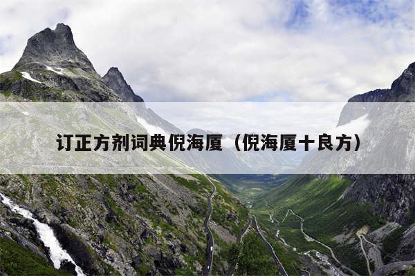 订正方剂词典倪海厦（倪海厦十良方）