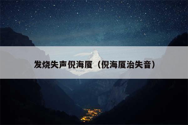 发烧失声倪海厦（倪海厦治失音）