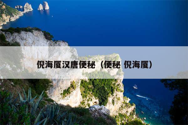 倪海厦汉唐便秘（便秘 倪海厦）