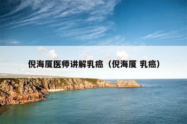 倪海厦医师讲解乳癌（倪海厦 乳癌）