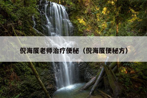 倪海厦老师治疗便秘（倪海厦便秘方）