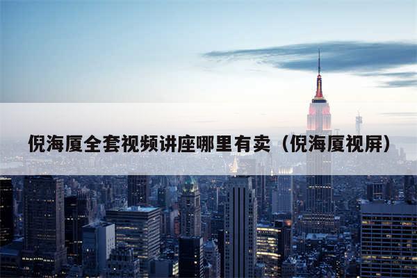 倪海厦全套视频讲座哪里有卖（倪海厦视屏）