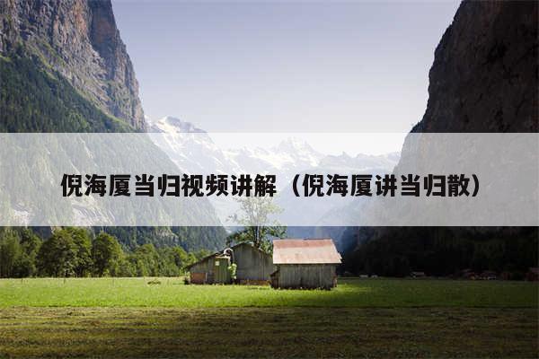 倪海厦当归视频讲解（倪海厦讲当归散）