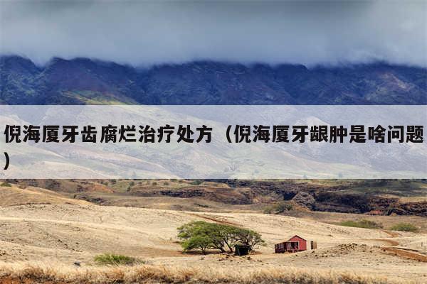 倪海厦牙齿腐烂治疗处方（倪海厦牙龈肿是啥问题）