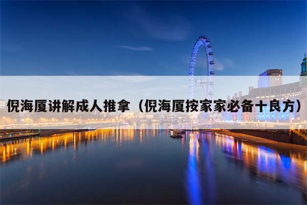 倪海厦讲解成人推拿（倪海厦按家家必备十良方）