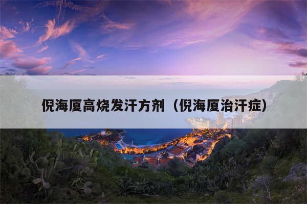 倪海厦高烧发汗方剂（倪海厦治汗症）