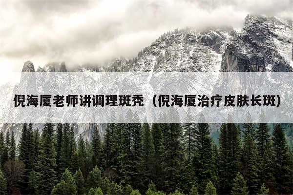 倪海厦老师讲调理斑秃（倪海厦治疗皮肤长斑）