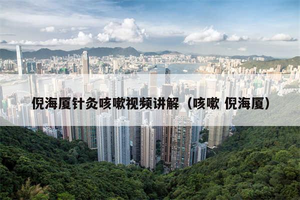 倪海厦针灸咳嗽视频讲解（咳嗽 倪海厦）