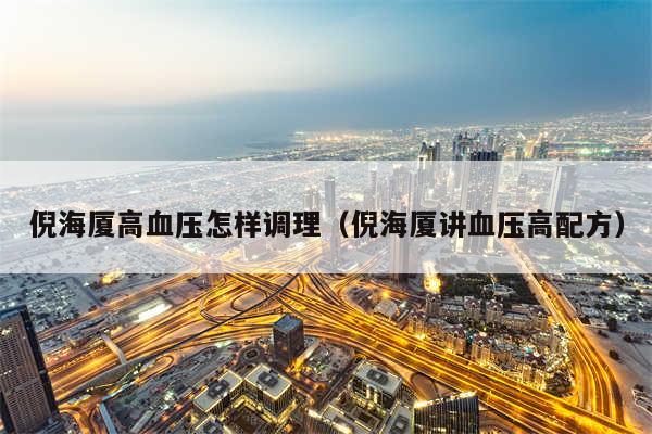 倪海厦高血压怎样调理（倪海厦讲血压高配方）