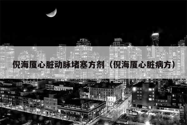 倪海厦心脏动脉堵塞方剂（倪海厦心脏病方）