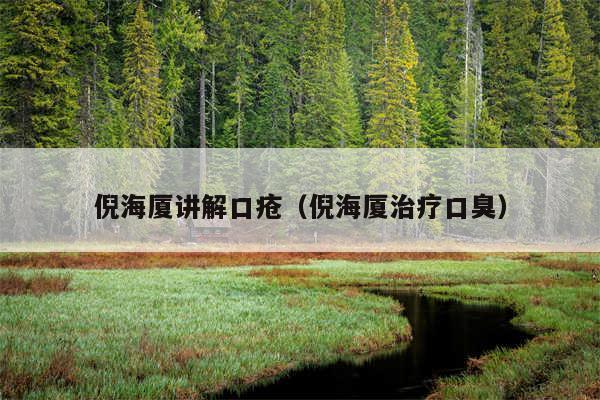 倪海厦讲解口疮（倪海厦治疗口臭）