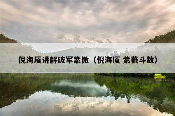 倪海厦讲解破军紫微（倪海厦 紫薇斗数）