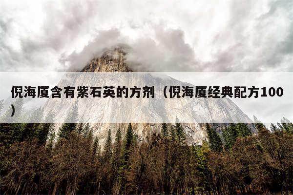 倪海厦含有紫石英的方剂（倪海厦经典配方100）