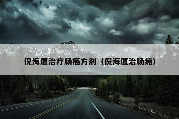 倪海厦治疗肠癌方剂（倪海厦治肠痈）