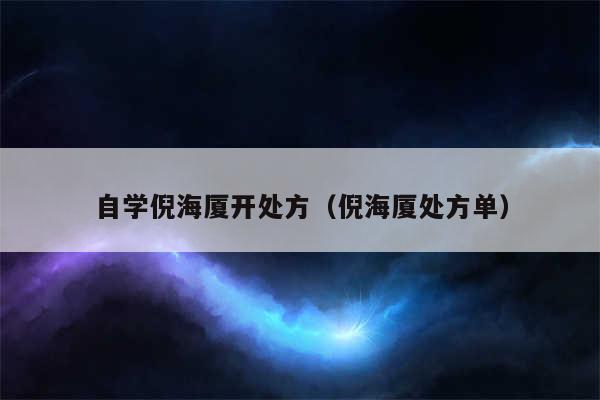 自学倪海厦开处方（倪海厦处方单）