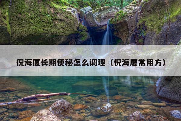 倪海厦长期便秘怎么调理（倪海厦常用方）