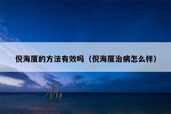 倪海厦的方法有效吗（倪海厦治病怎么样）