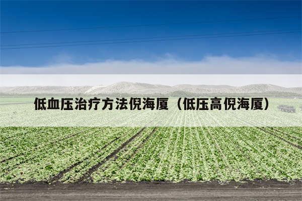 低血压治疗方法倪海厦（低压高倪海厦）