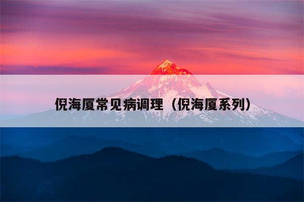 倪海厦常见病调理（倪海厦系列）