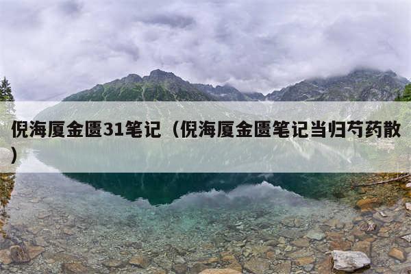 倪海厦金匮31笔记（倪海厦金匮笔记当归芍药散）