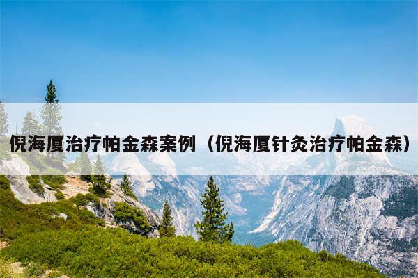 倪海厦治疗帕金森案例（倪海厦针灸治疗帕金森）