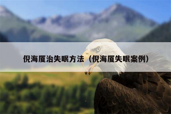 倪海厦治失眠方法（倪海厦失眠案例）