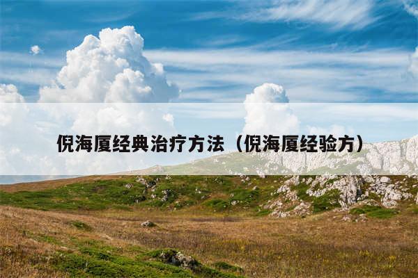 倪海厦经典治疗方法（倪海厦经验方）