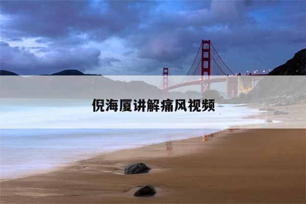 倪海厦讲解痛风视频