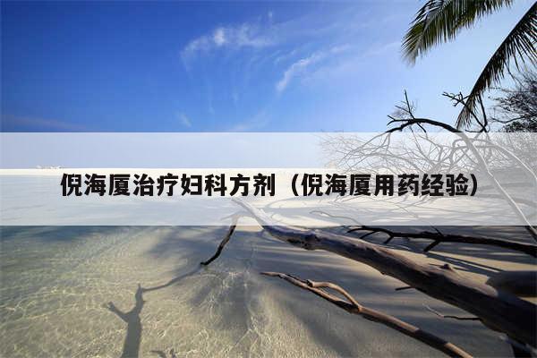 倪海厦治疗妇科方剂（倪海厦用药经验）