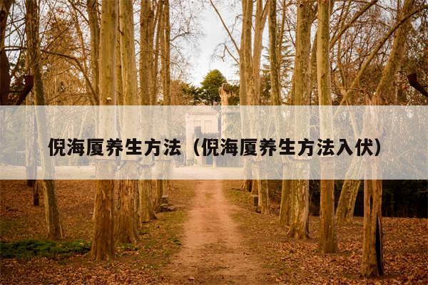 倪海厦养生方法（倪海厦养生方法入伏）