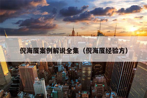 倪海厦案例解说全集（倪海厦经验方）