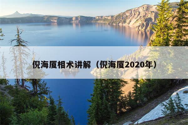 倪海厦相术讲解（倪海厦2020年）