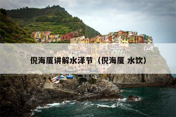 倪海厦讲解水泽节（倪海厦 水饮）