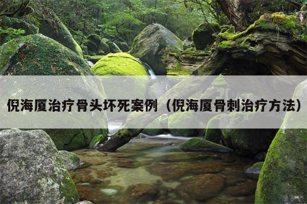 倪海厦治疗骨头坏死案例（倪海厦骨刺治疗方法）