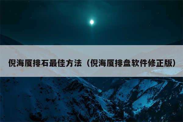 倪海厦排石最佳方法（倪海厦排盘软件修正版）