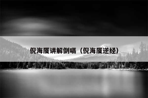 倪海厦讲解倒嗝（倪海厦逆经）