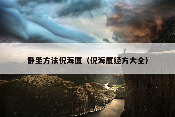 静坐方法倪海厦（倪海厦经方大全）