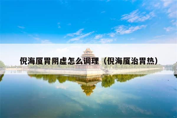 倪海厦胃阴虚怎么调理（倪海厦治胃热）