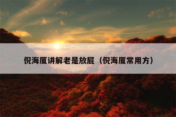 倪海厦讲解老是放屁（倪海厦常用方）