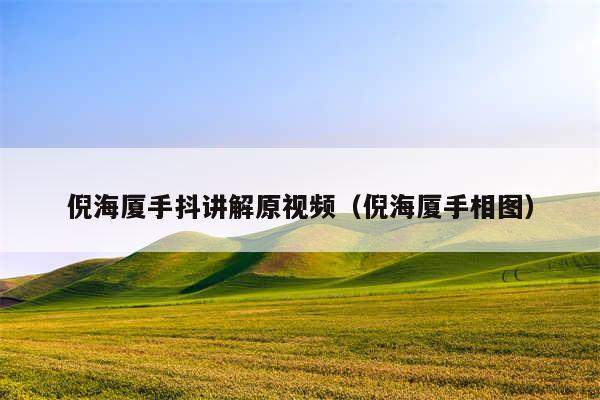 倪海厦手抖讲解原视频（倪海厦手相图）